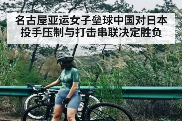 名古屋亚运女子垒球中国对日本投手压制与打击串联决定胜负
